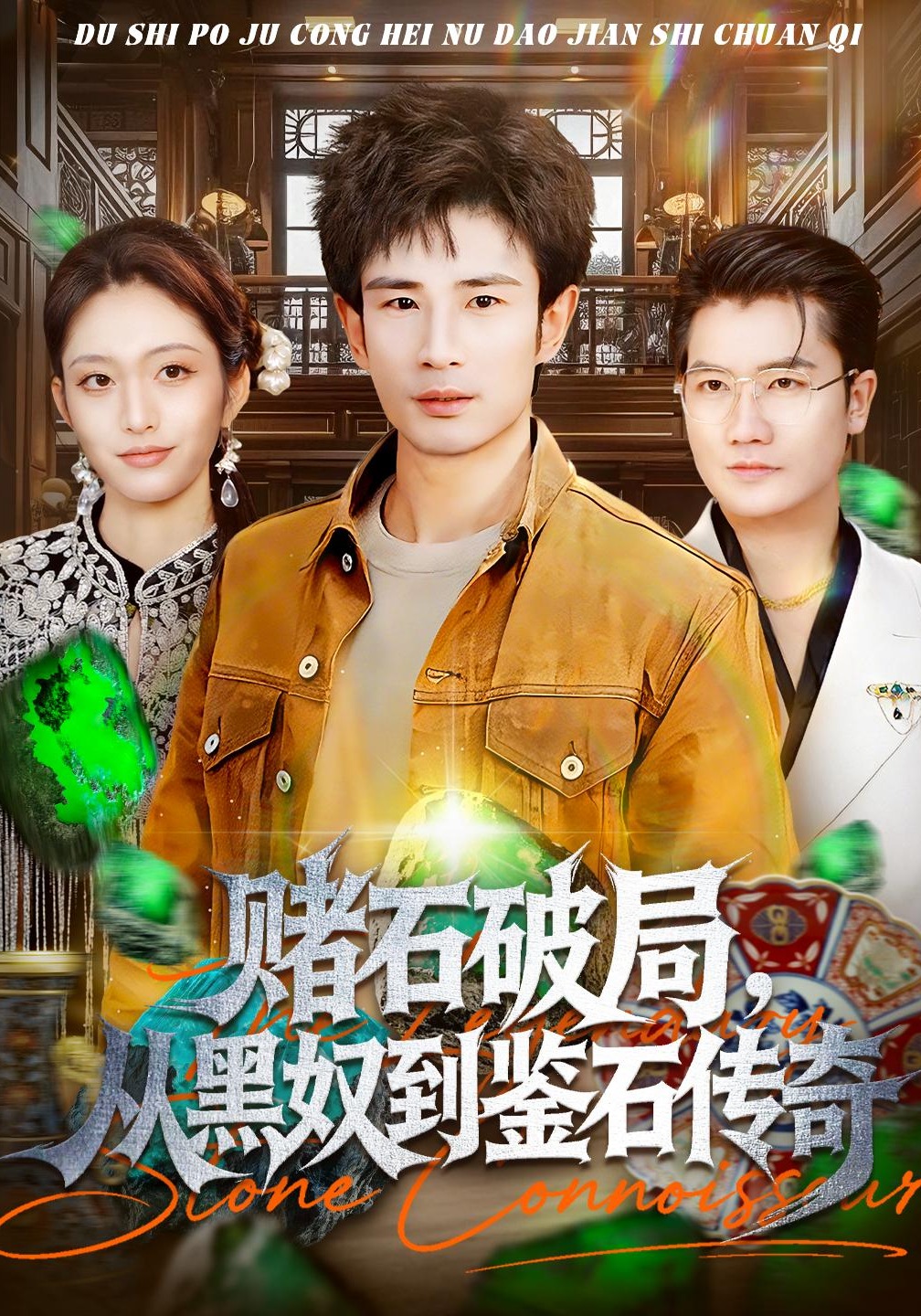 赌石破局从黑奴到鉴石传奇