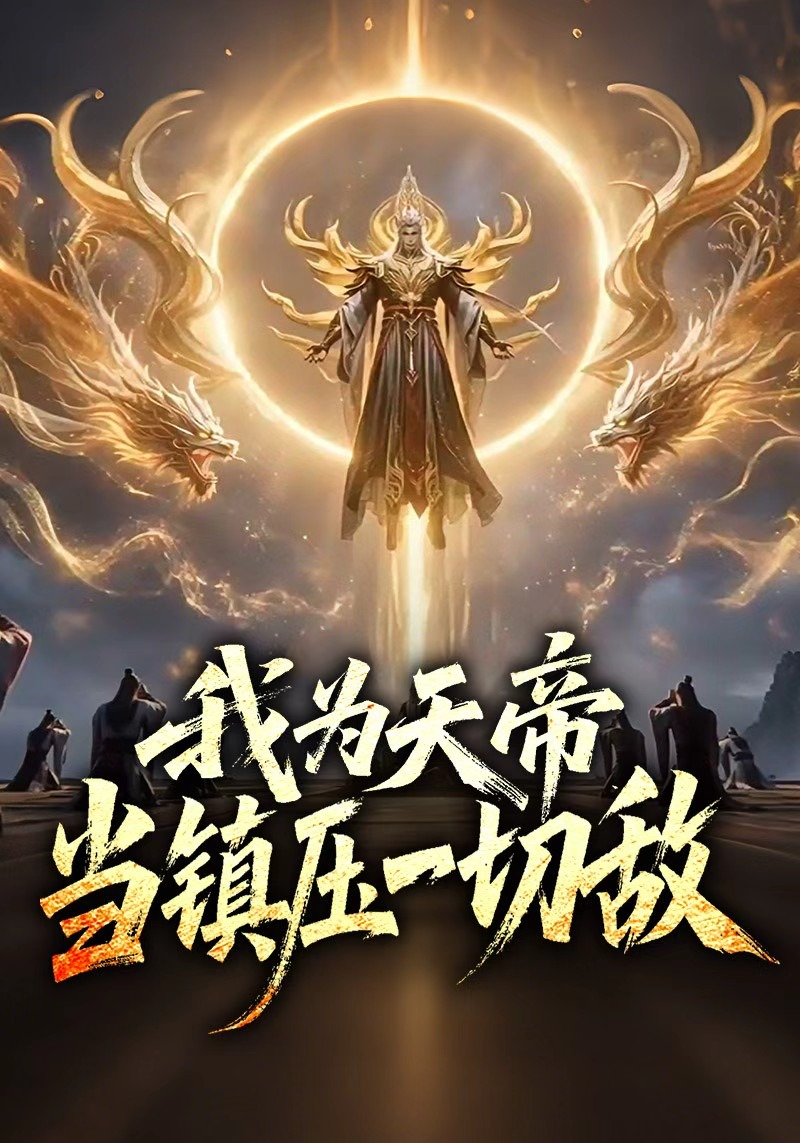 我为天帝，当镇压一切敌