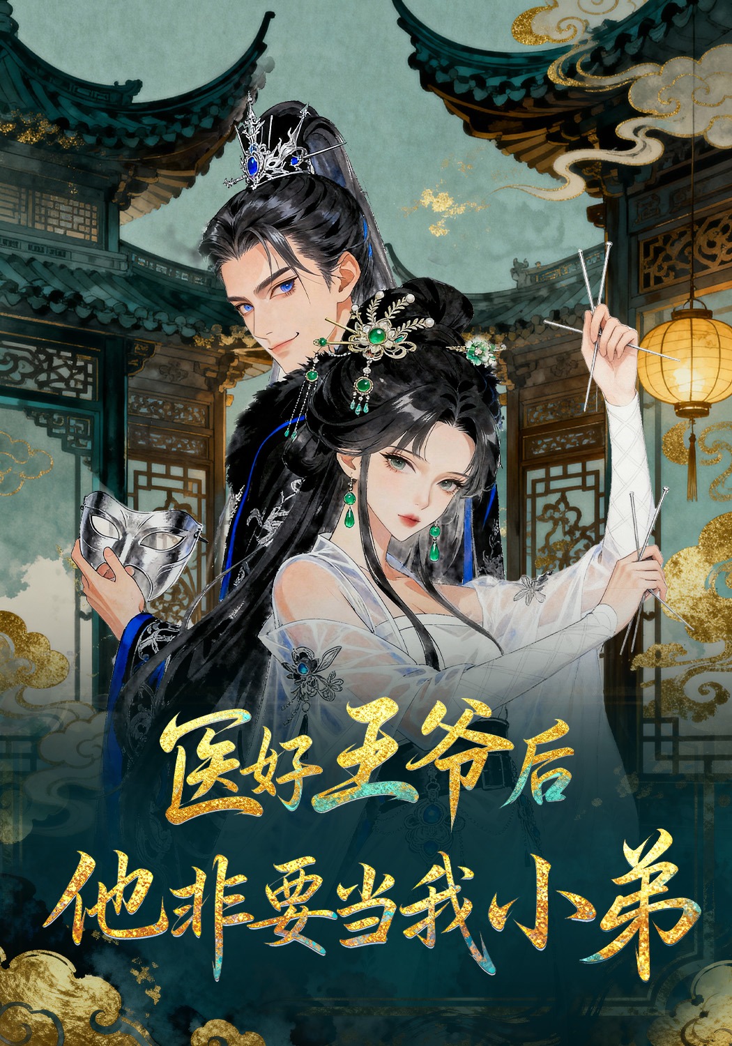 医好王爷后，他非要当我小弟