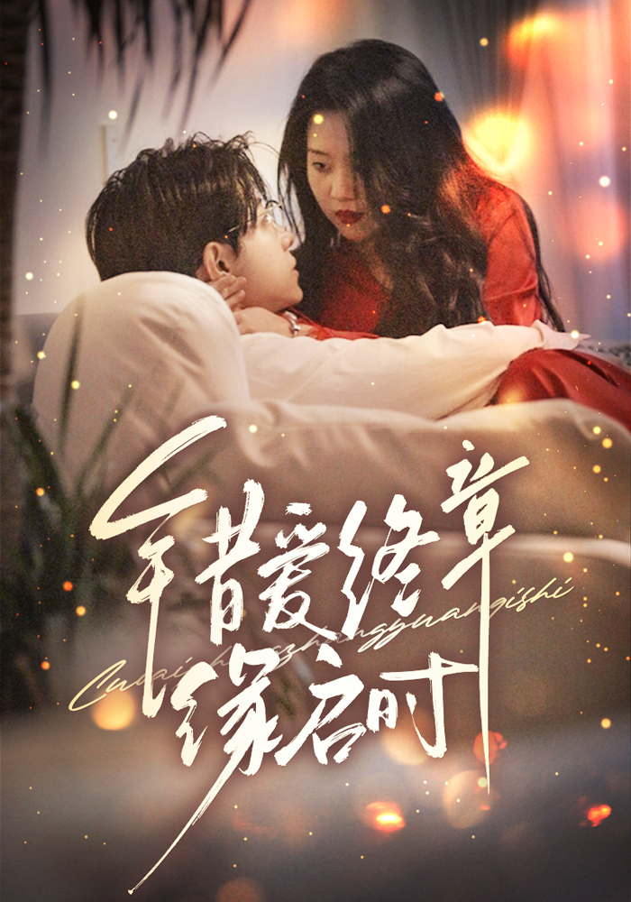 错爱终章缘启时