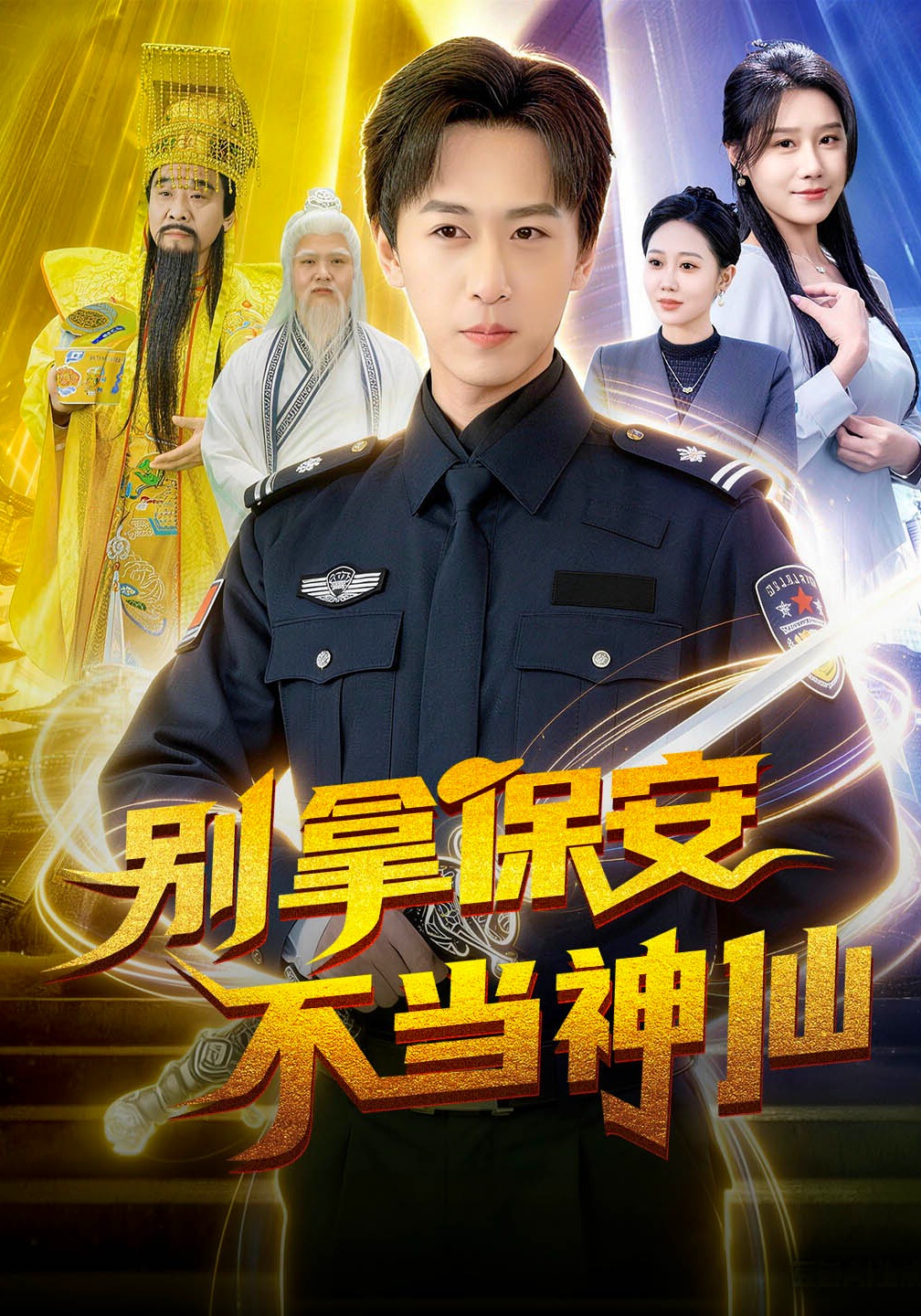 别拿保安不当神仙