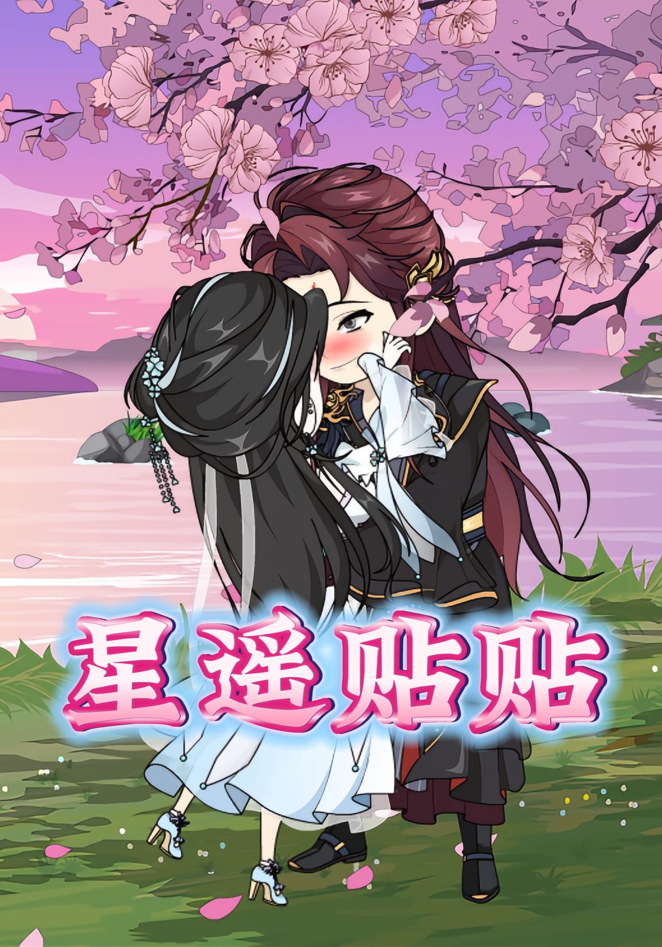 星遥贴贴