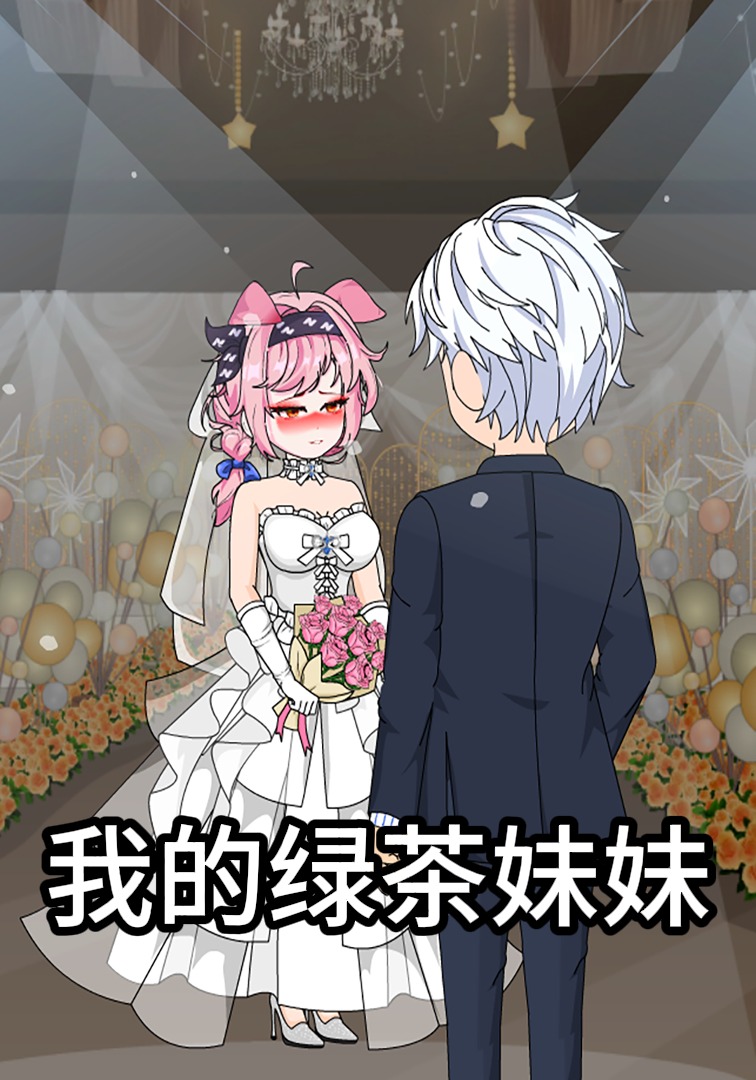 我的绿茶妹妹