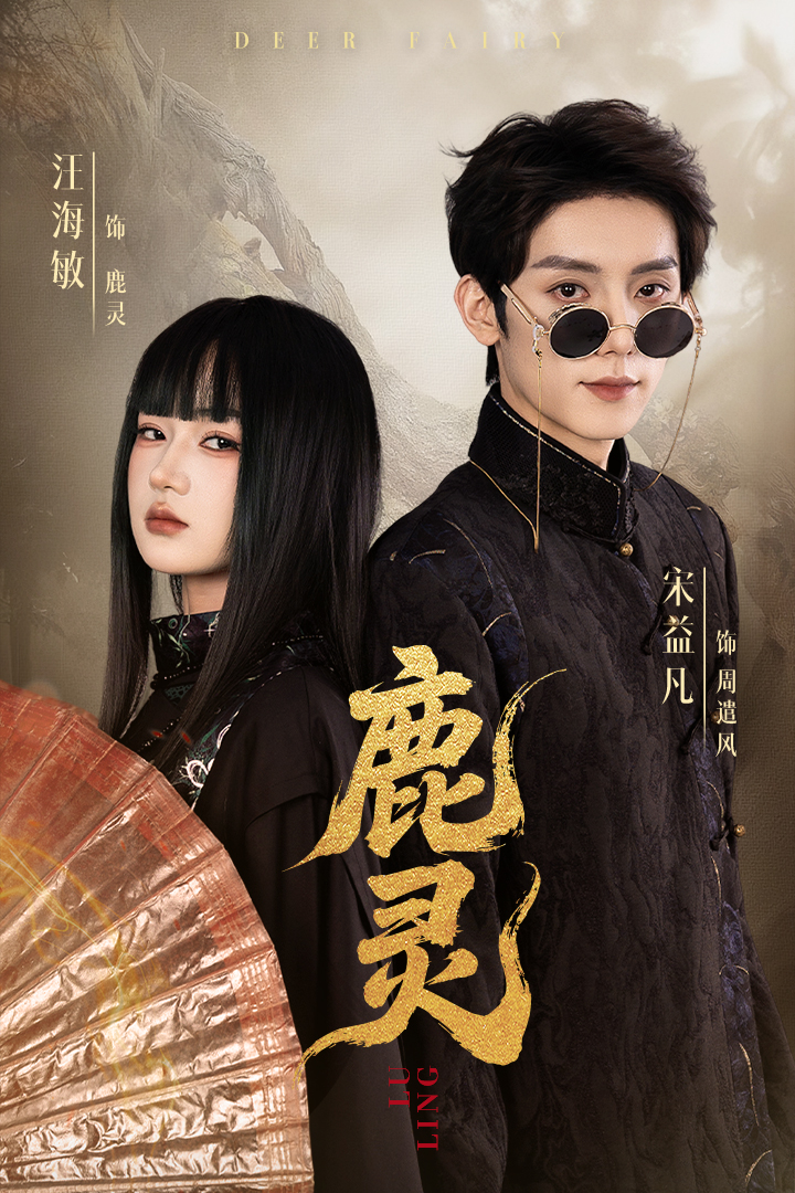 鹿灵封面图