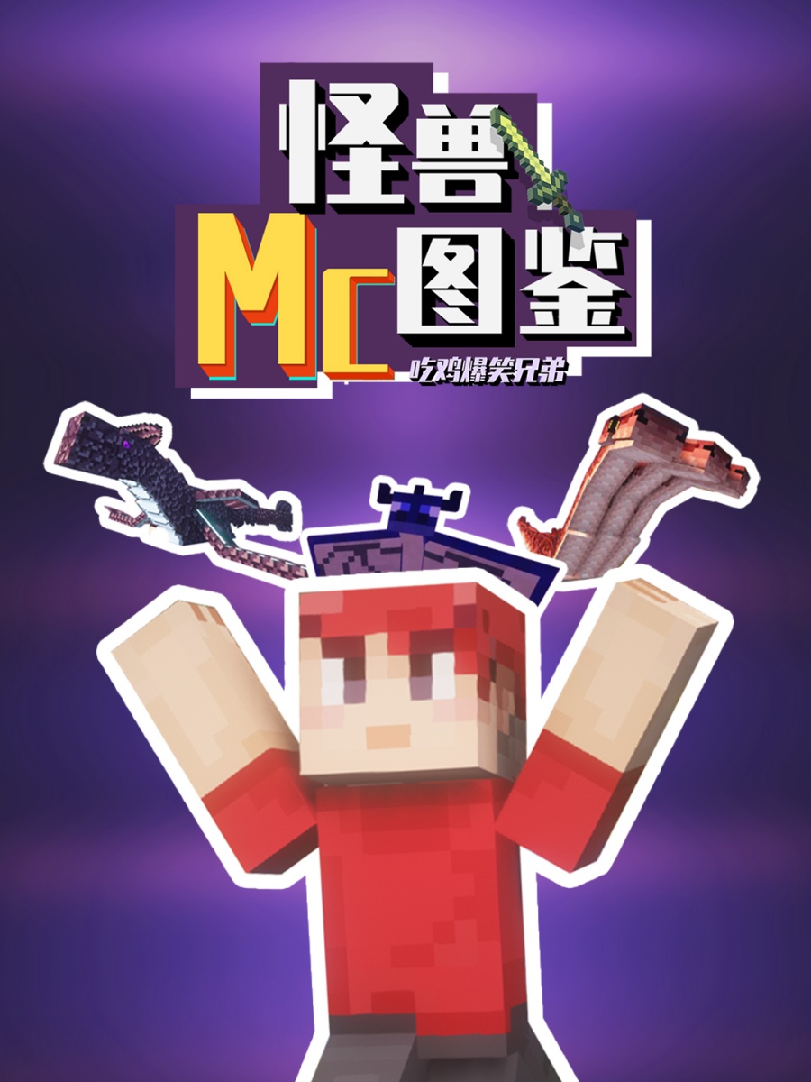 吃鸡爆笑兄弟之MC怪兽图鉴