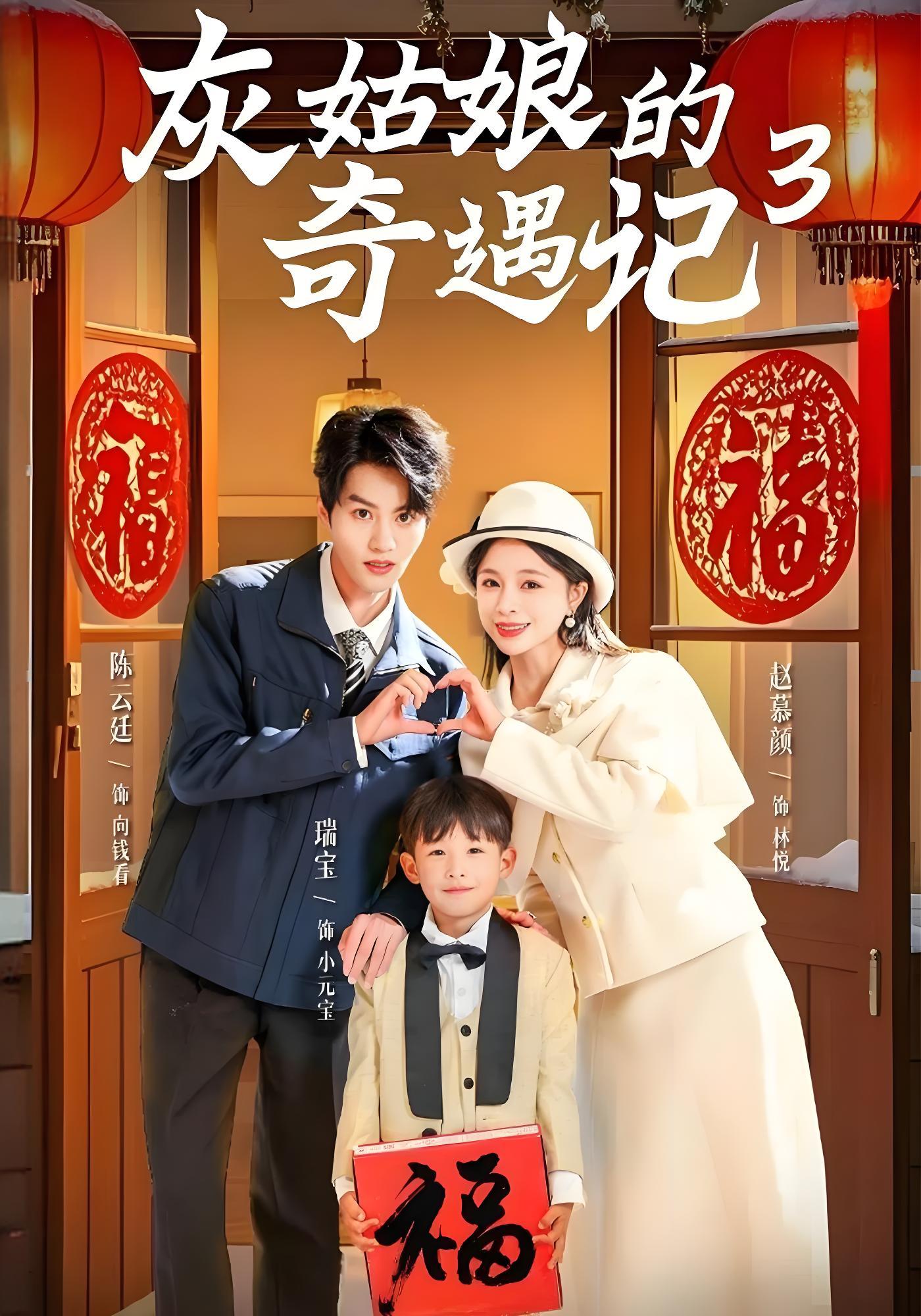 灰姑娘的奇遇记3