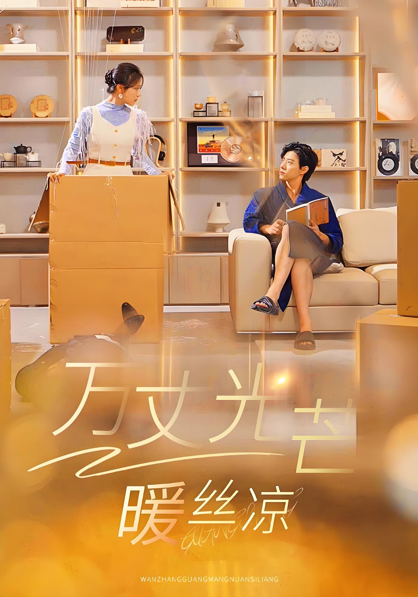 万丈光芒暖丝凉