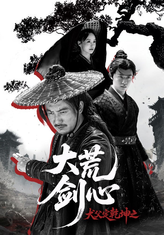 犬父定乾坤之大荒剑心