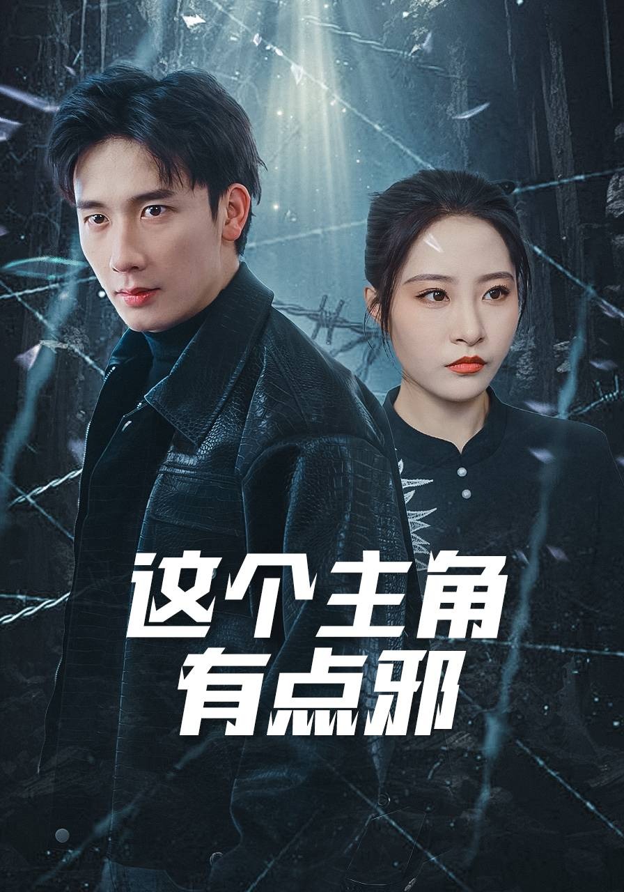 这个主角有点邪封面图