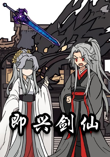 即兴剑仙