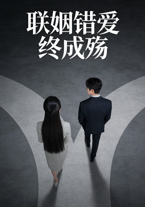 联姻错爱终成殇