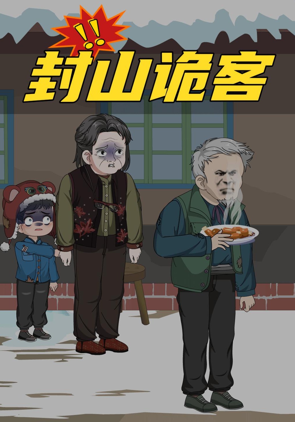 封山诡客