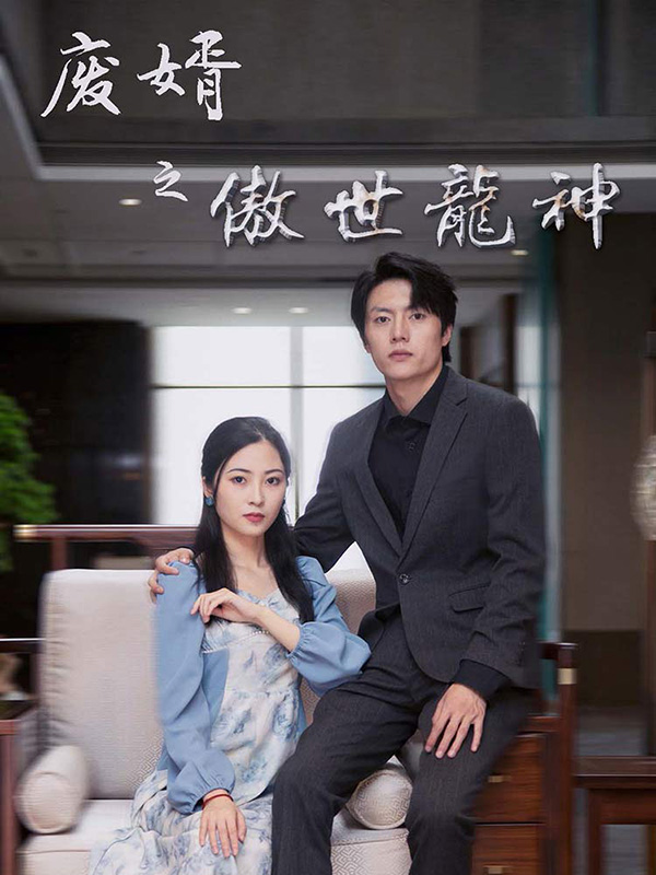 废婿之傲世龙神