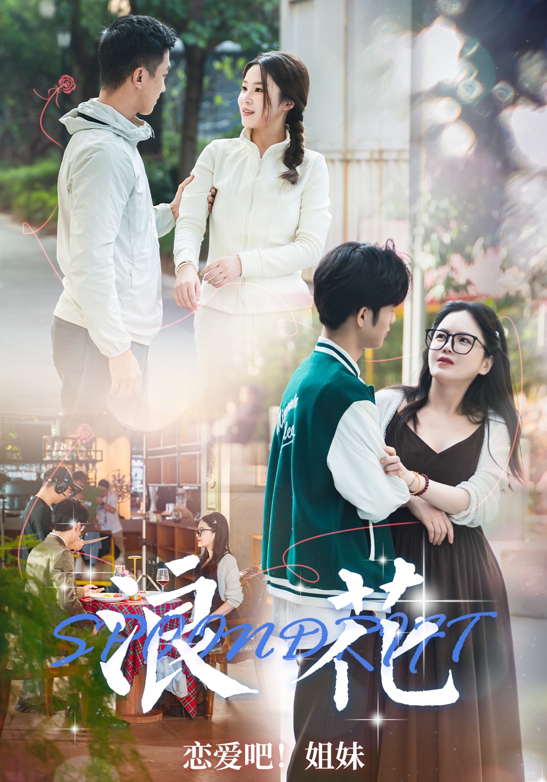 浪花恋爱吧姐妹