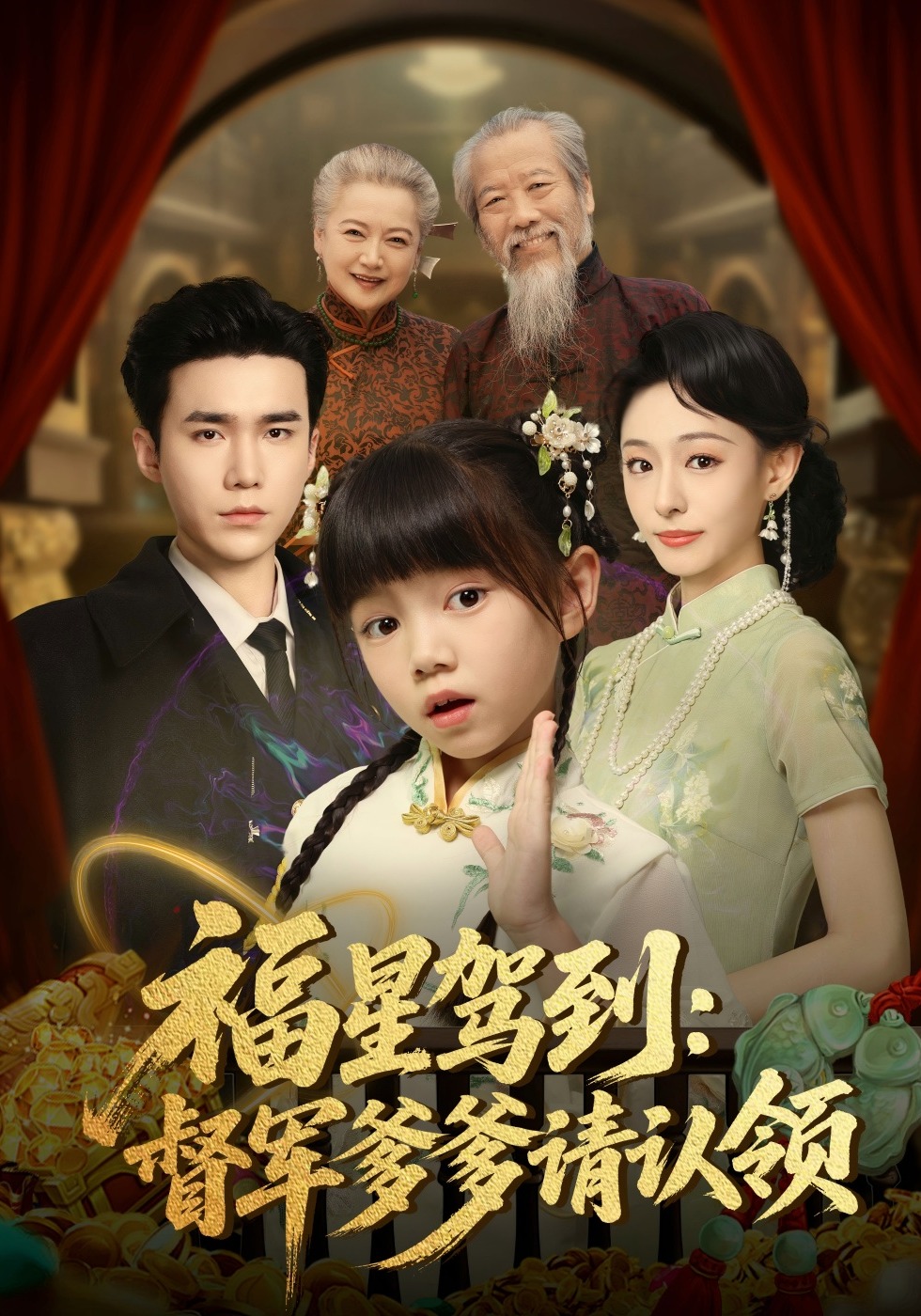 福星驾到：督军爹爹请认领封面图