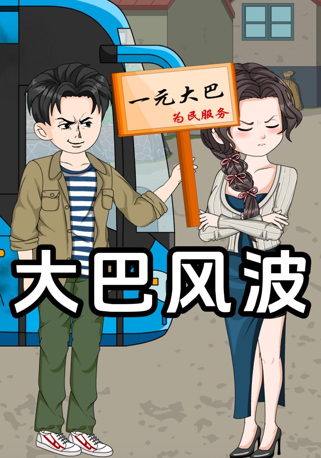 大巴风波