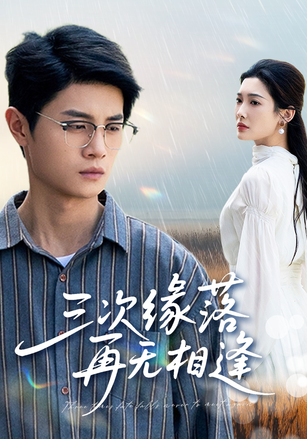 三次缘落再无相逢}