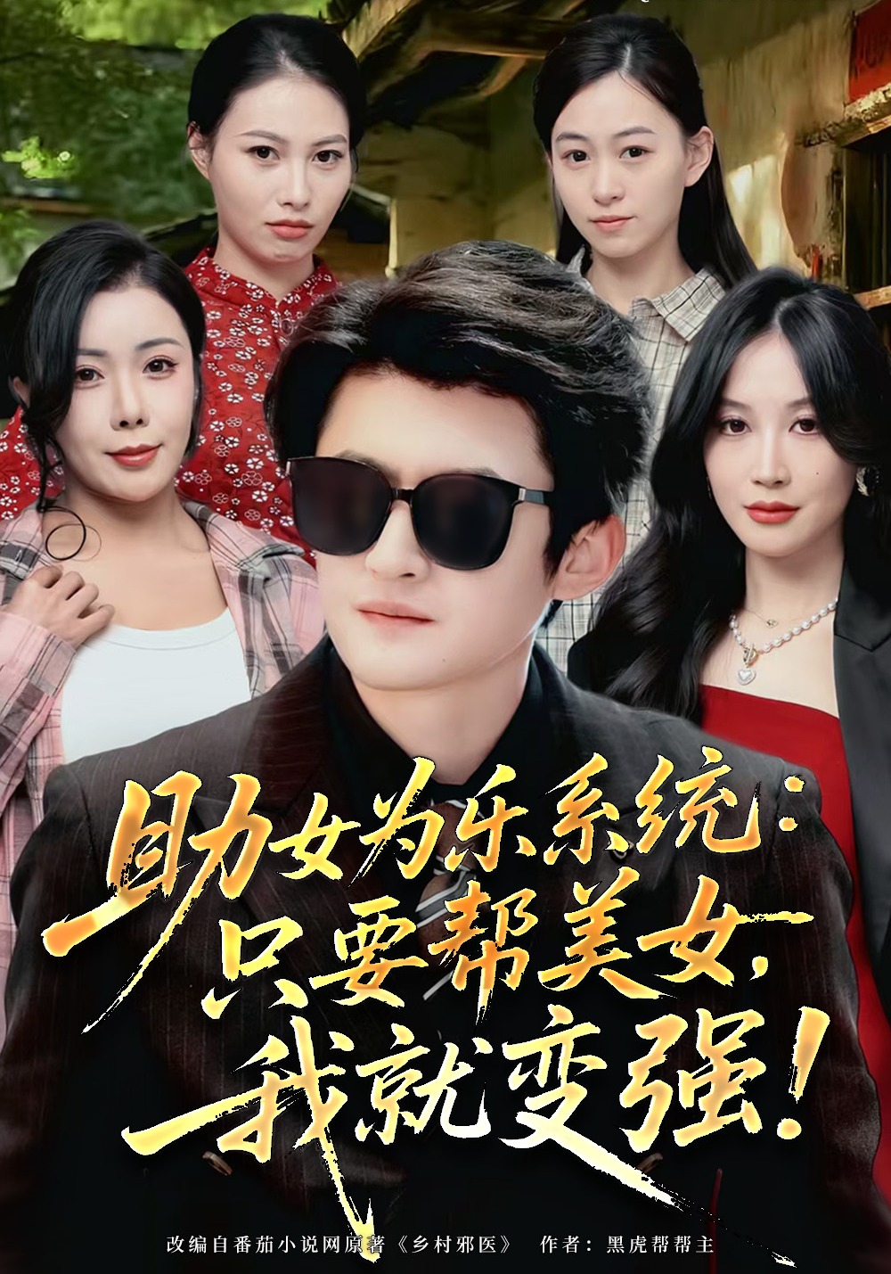 助女为乐系统：只要帮美女，我就变强