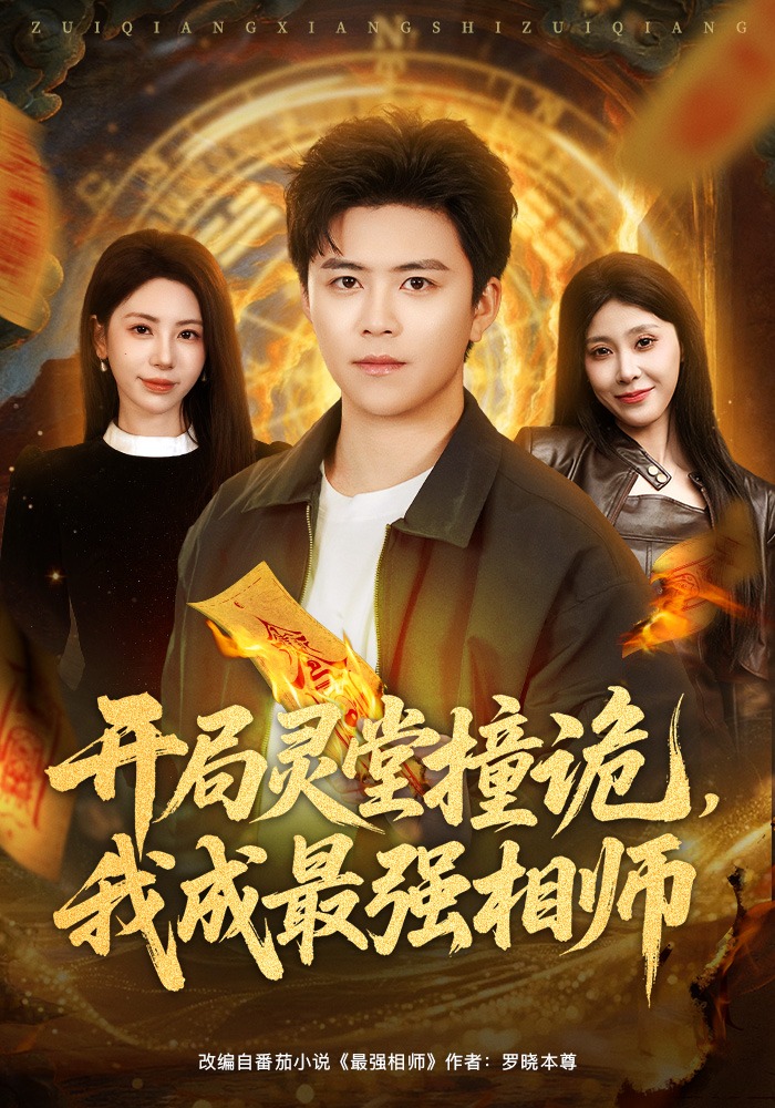 开局灵堂撞诡，我成最强相师