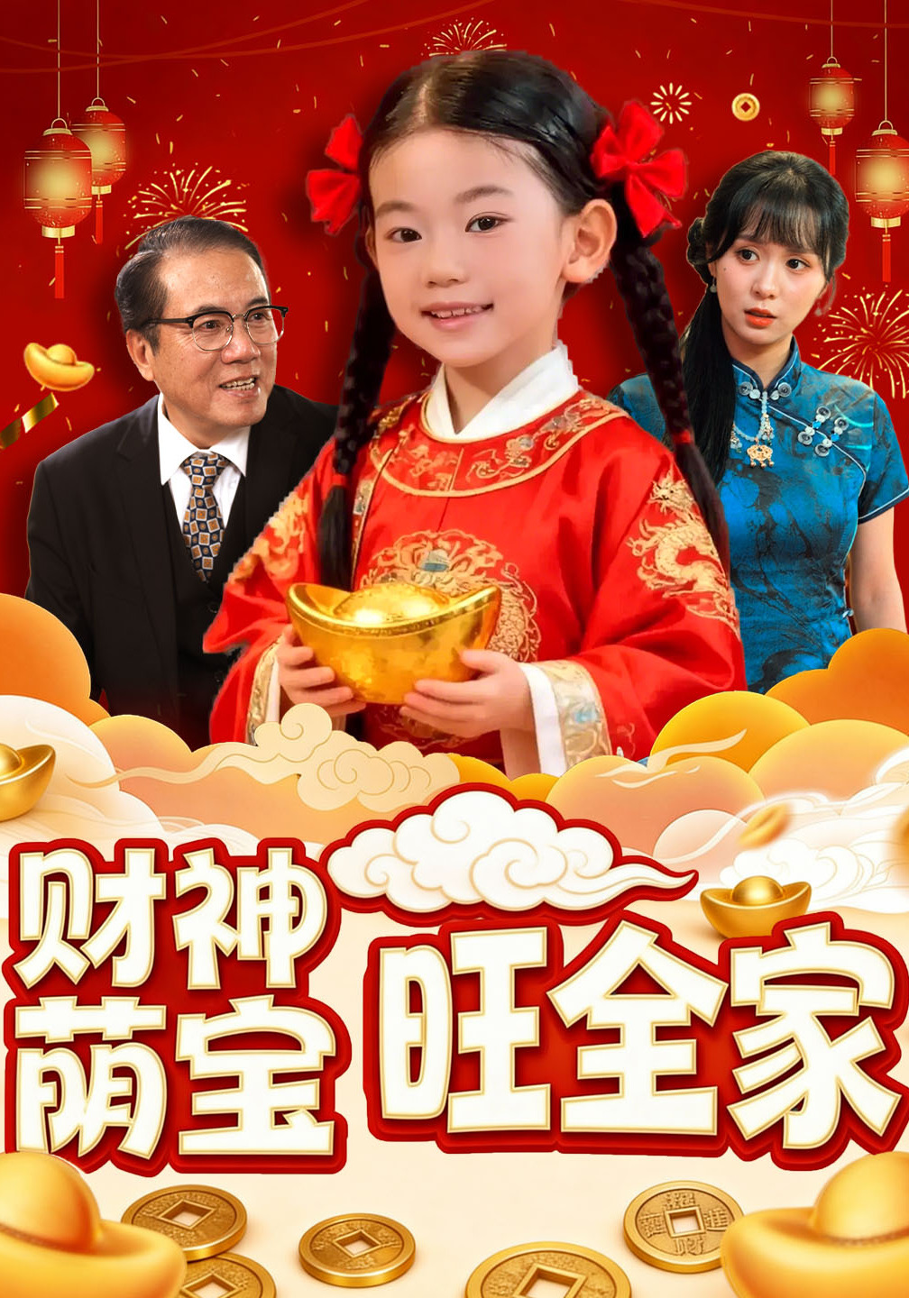 财神萌宝旺全家