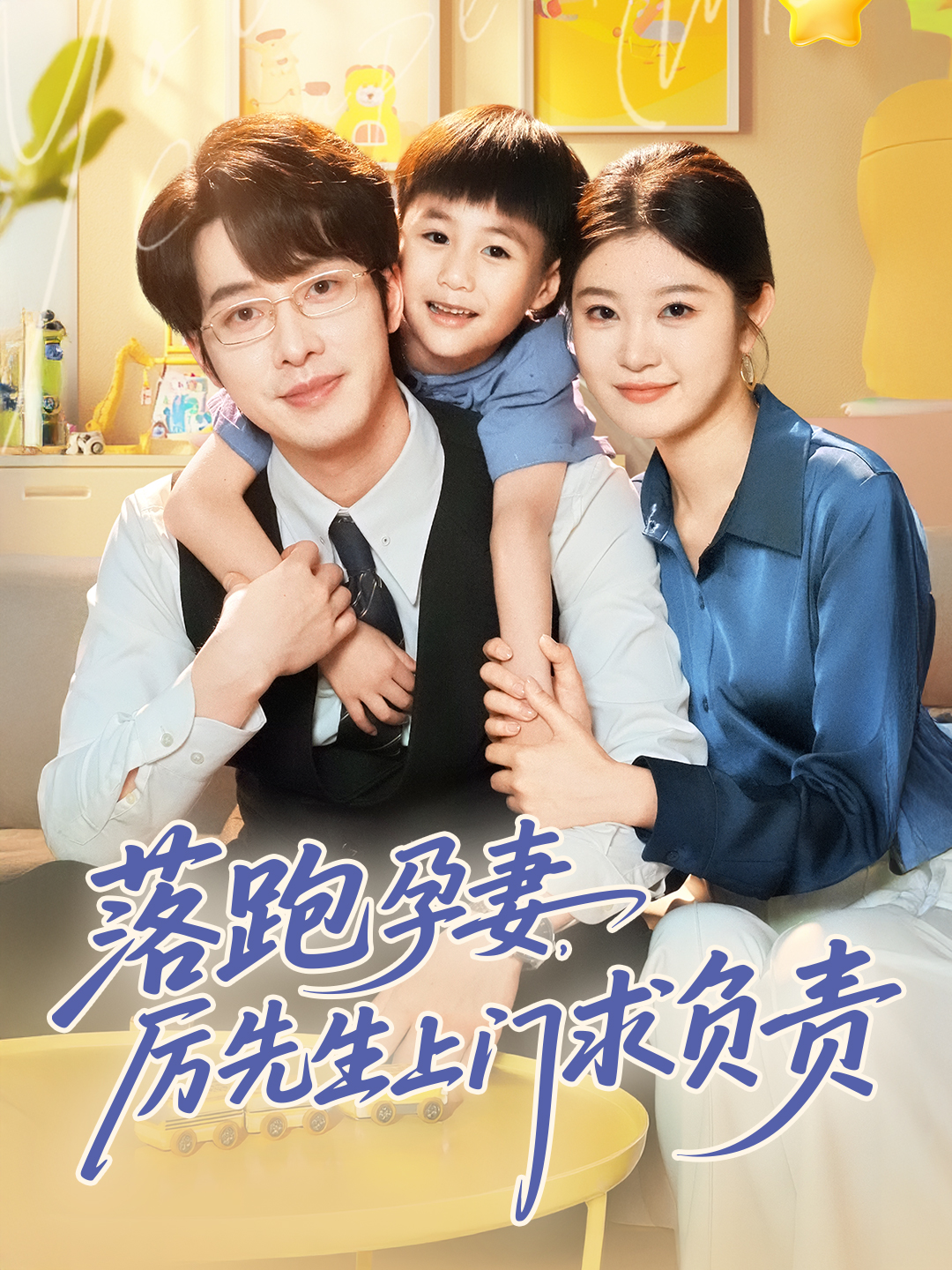 落跑孕妻，厉先生上门求负责