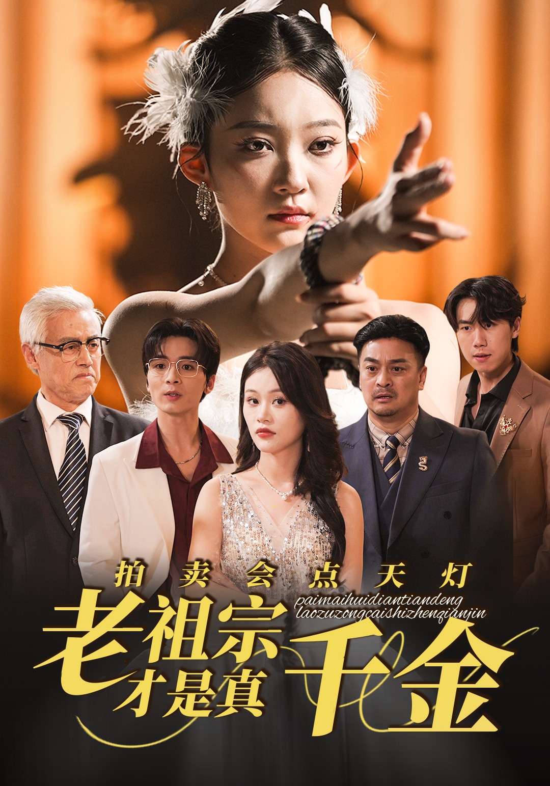 拍卖会点天灯，老祖宗才是真千金