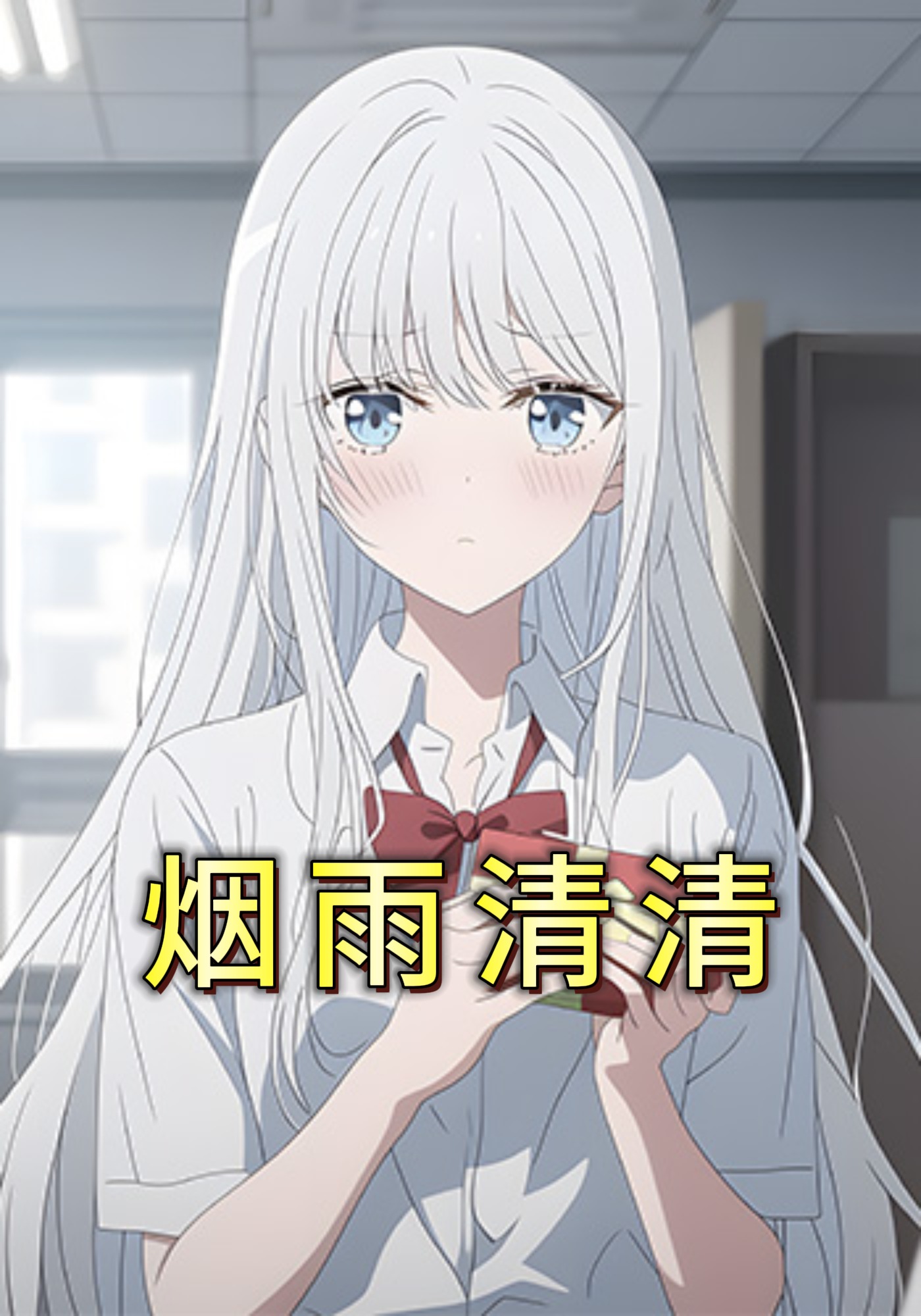 烟雨清清
