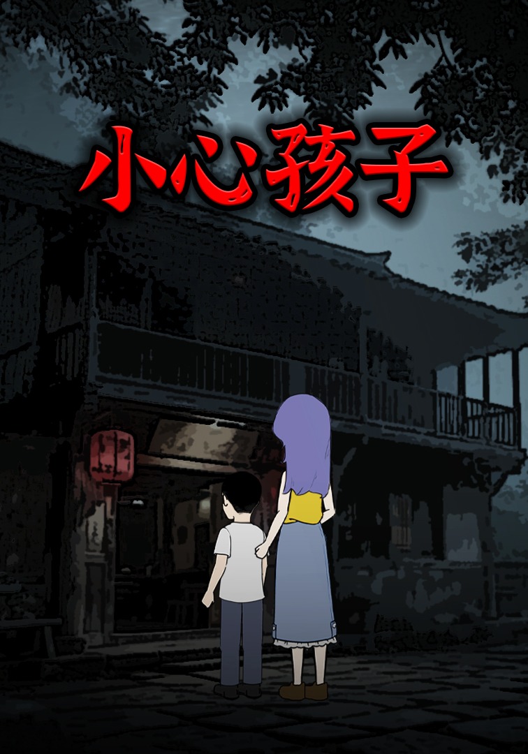 小心小孩