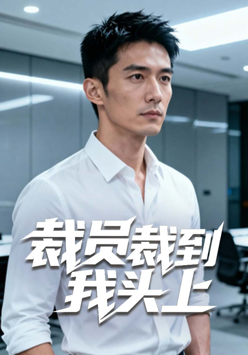 裁员裁到我头上