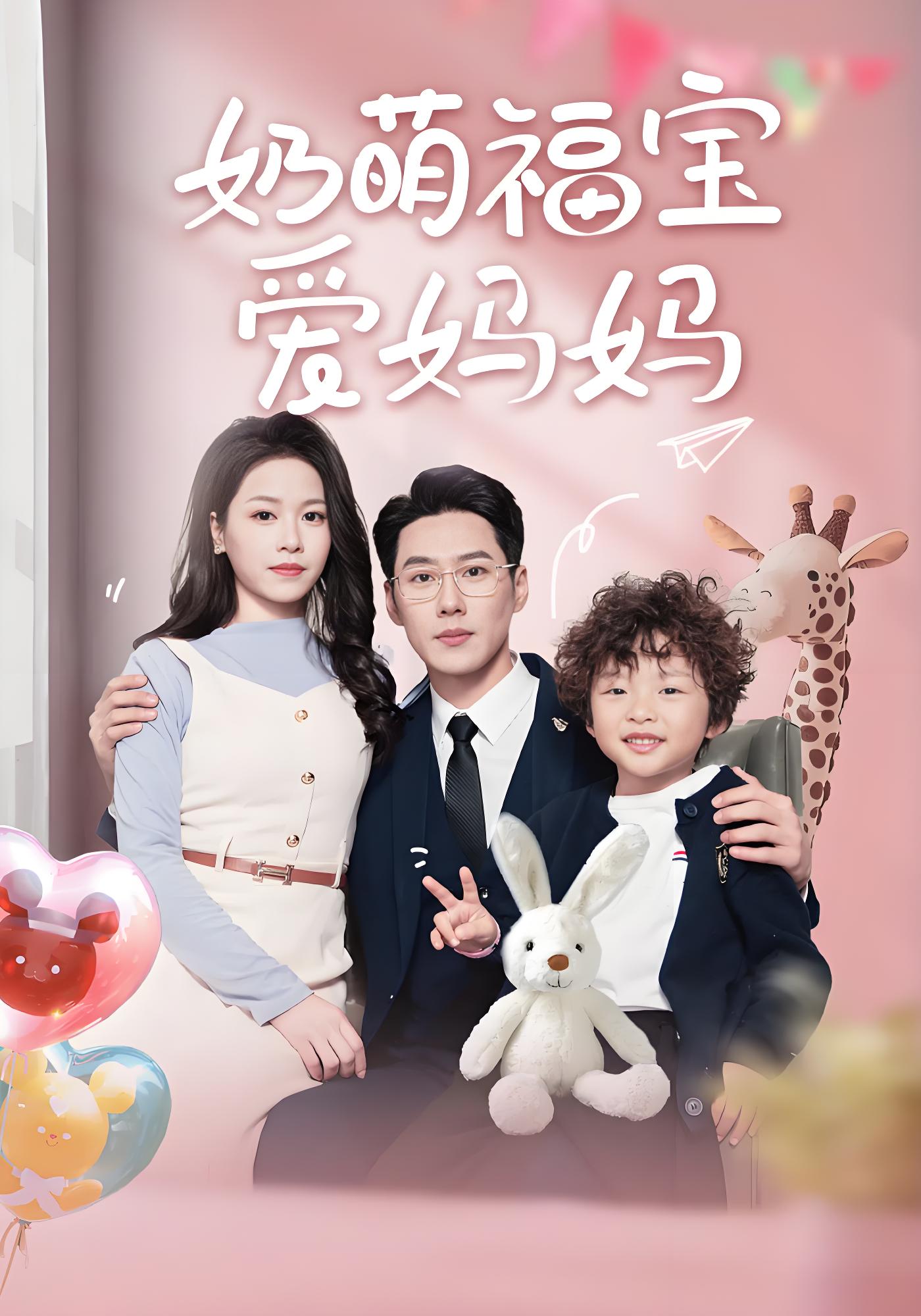 奶萌福宝爱妈妈封面图