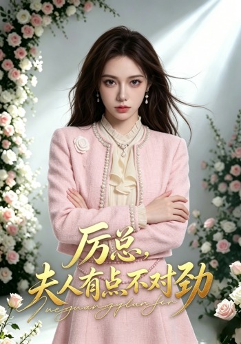 厉总，夫人有点不对劲