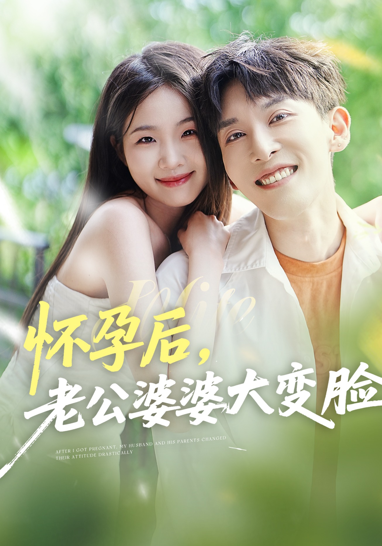 怀孕后老公婆婆大变脸