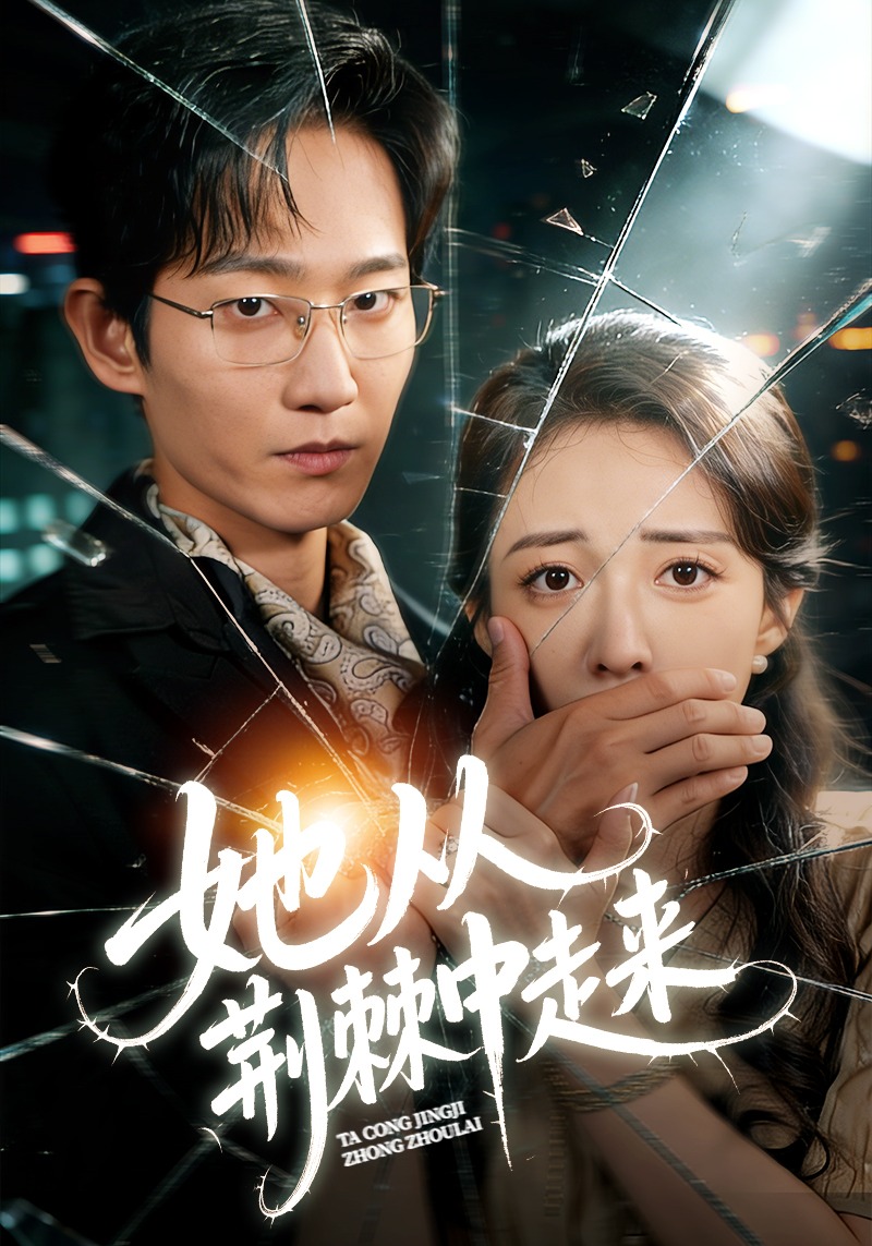 她从荆棘中走来