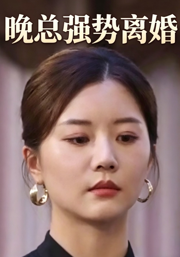 晚总强势离婚封面图