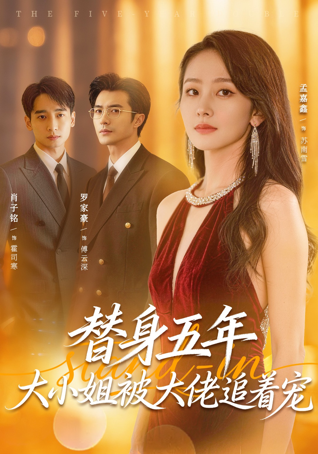 替身五年，大小姐被大佬追着宠