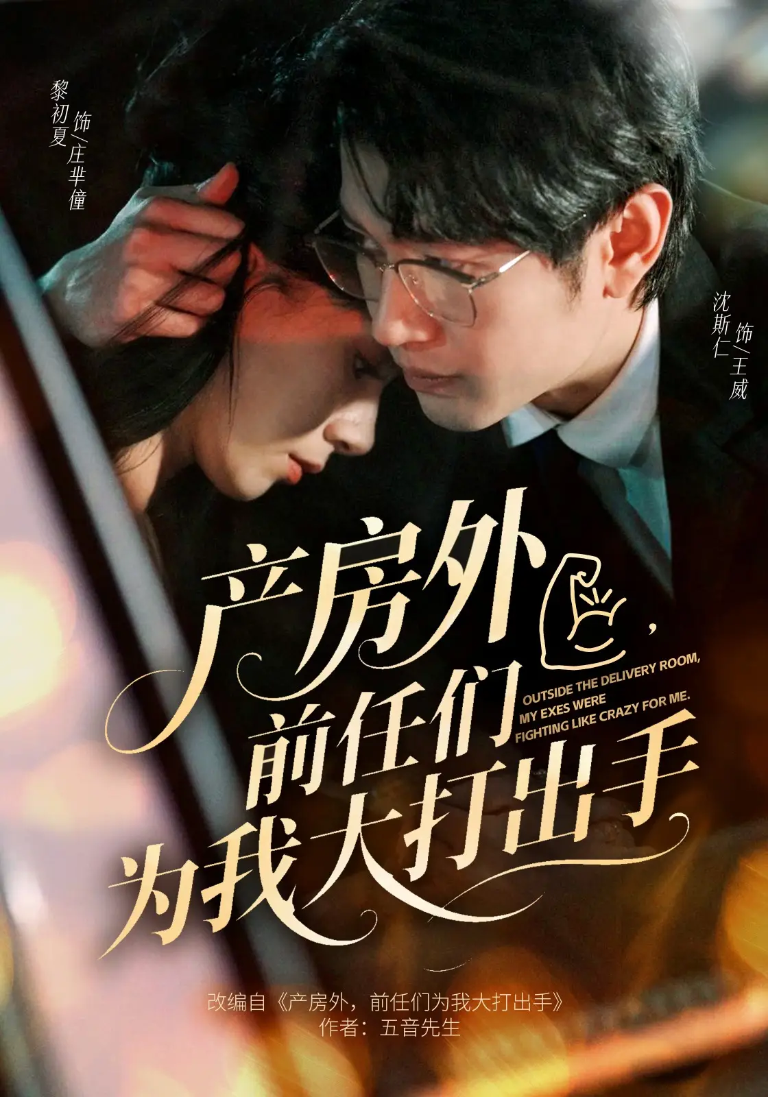 产房外，前任们为我大打出手