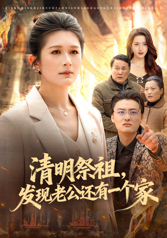 清明祭祖，发现老公还有一个家