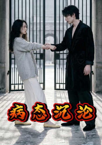 病态沉沦