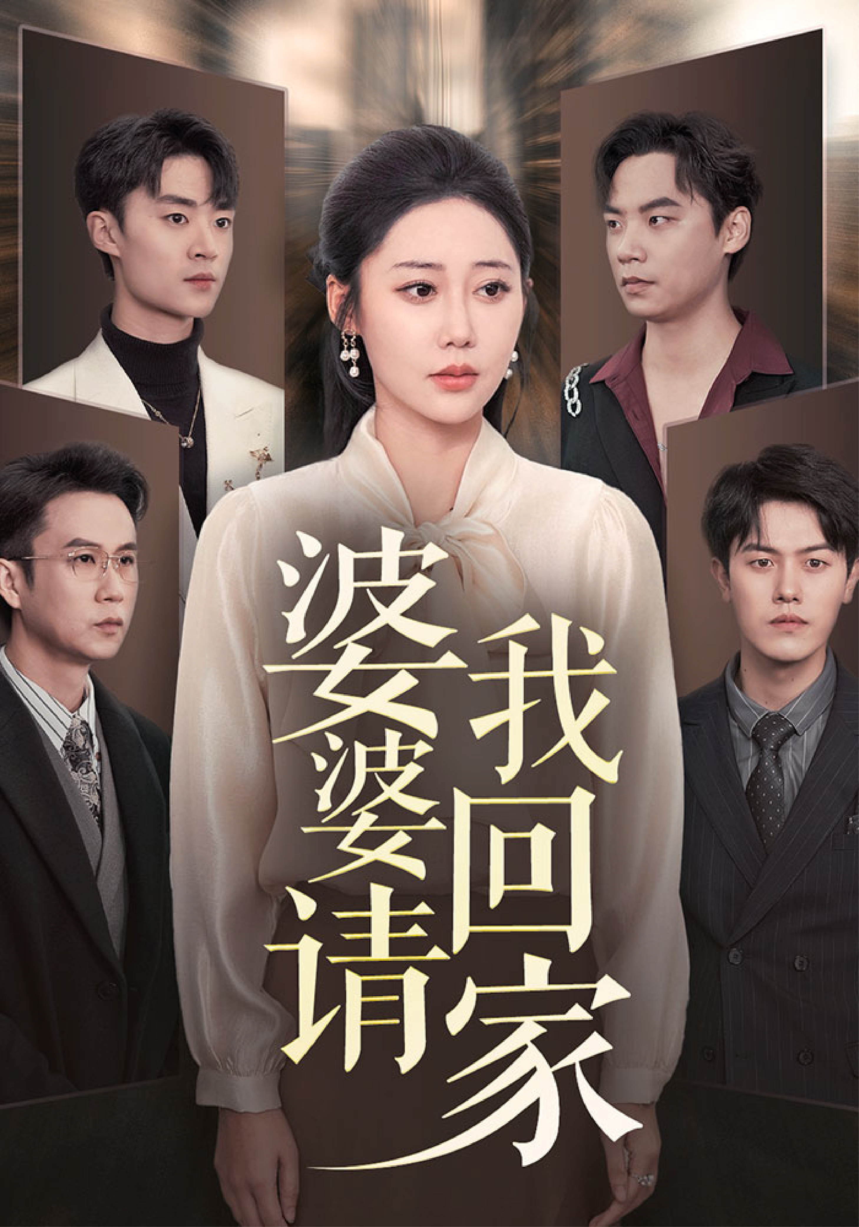 婆婆请我回家