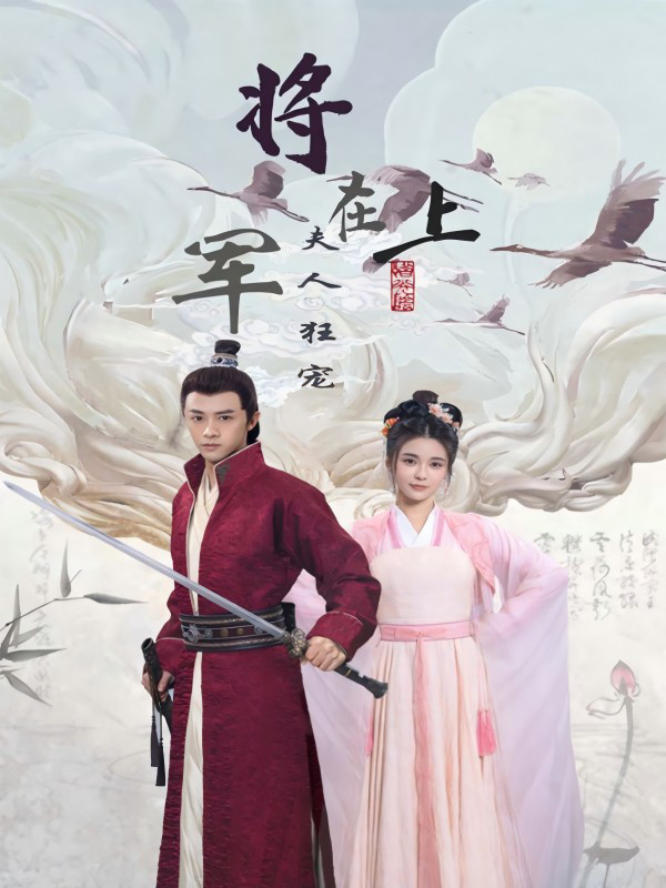 将军在上，夫人狂宠