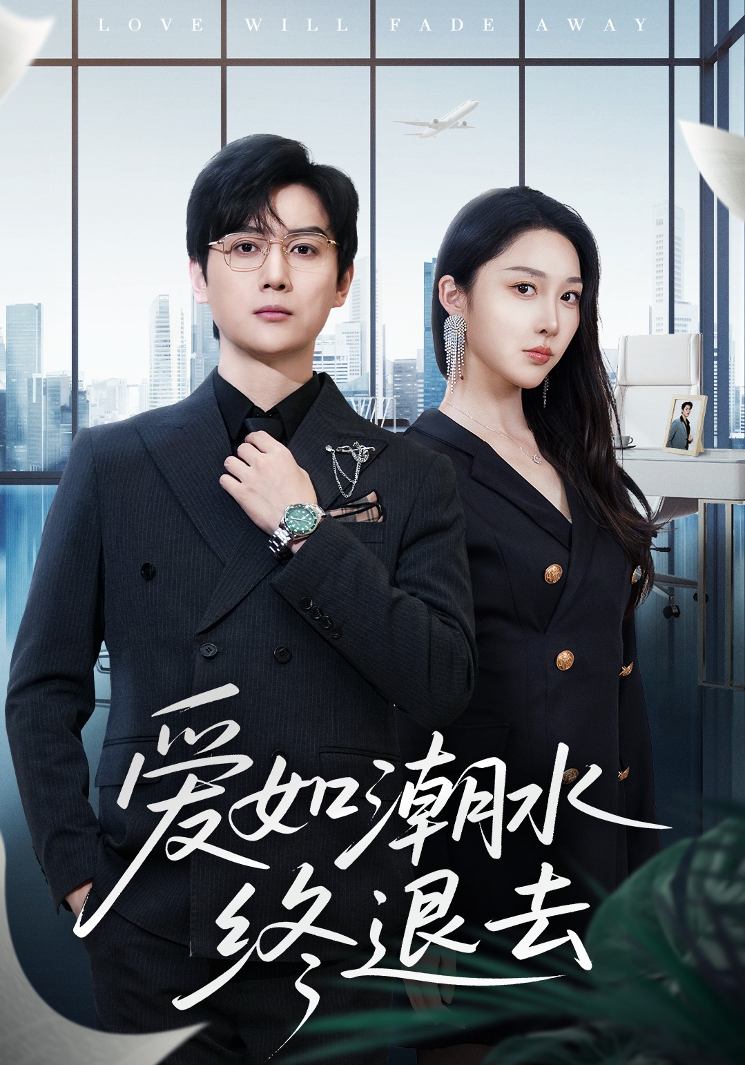 爱如潮水终退去