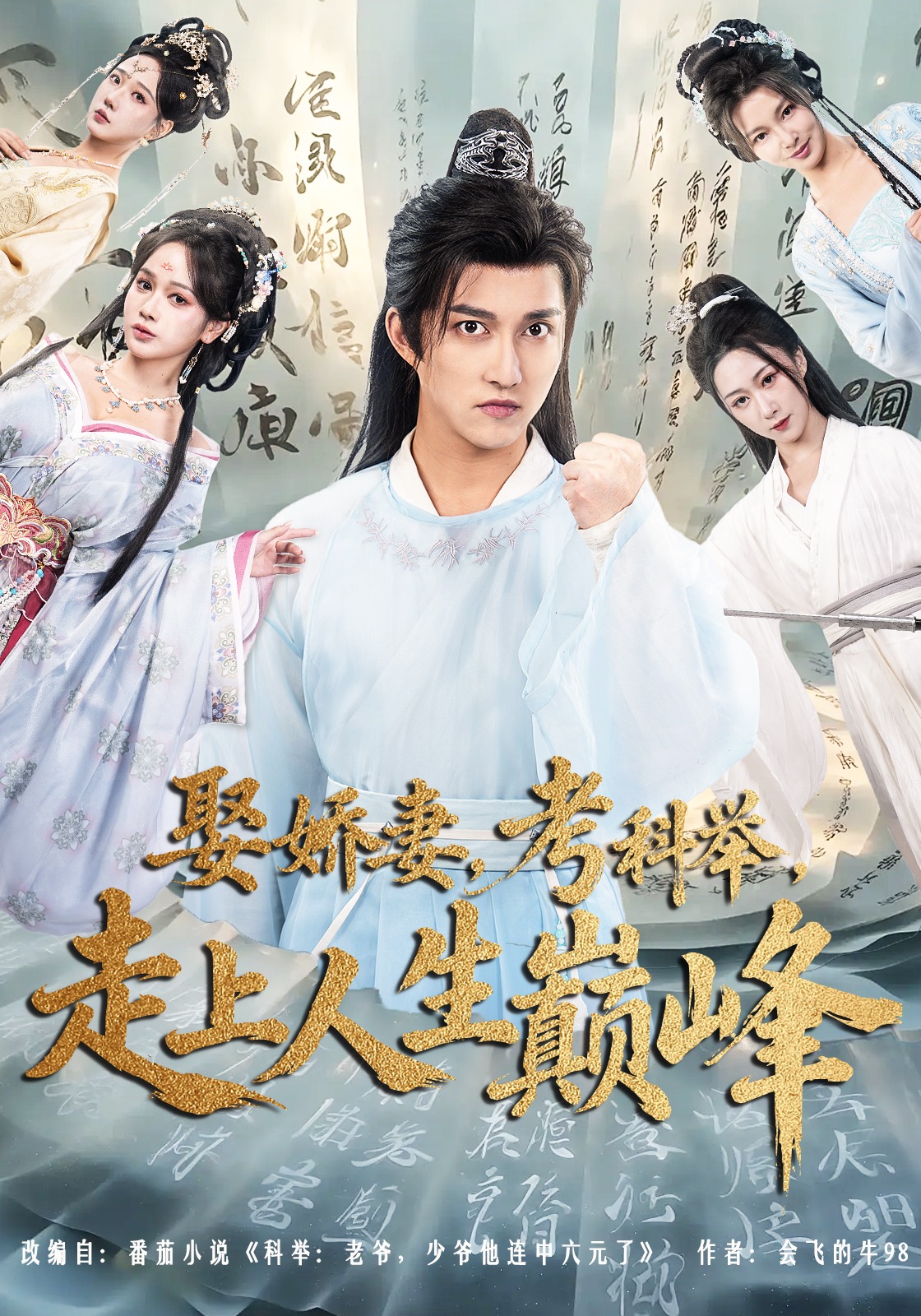 娶娇妻，考科举，走上人生巅峰封面图