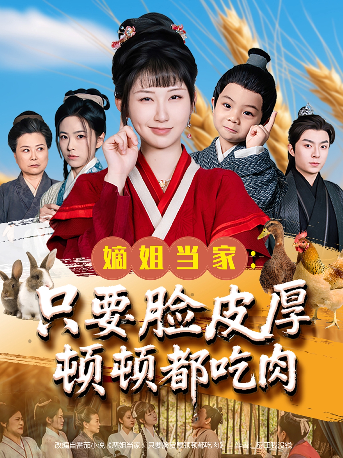 嫡姐当家：只要脸皮厚顿顿都吃肉封面图