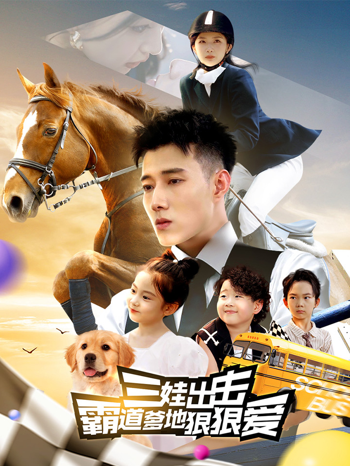 三娃出击：霸道爹地狠狠爱封面图