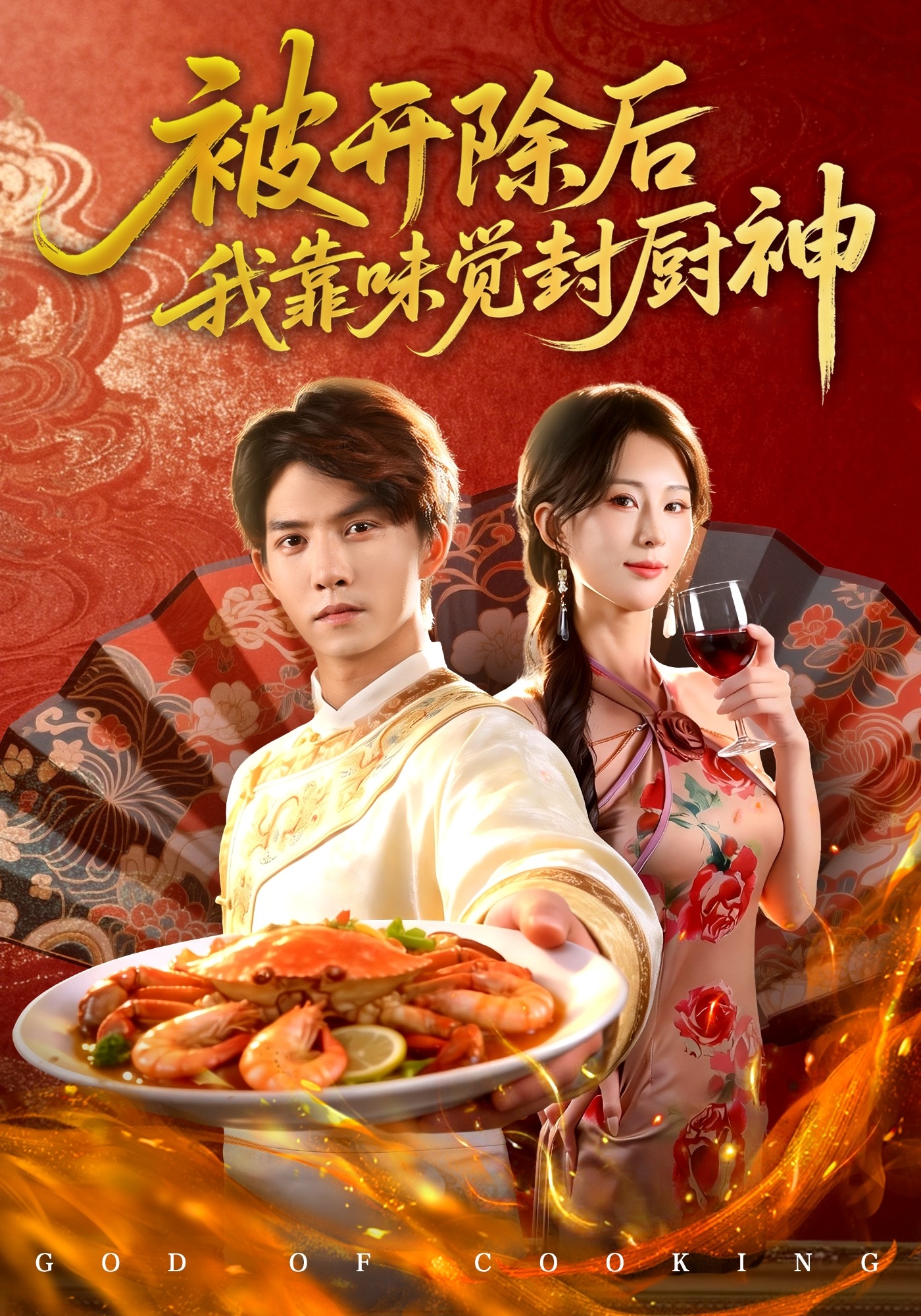 被开除后我靠味觉封厨神