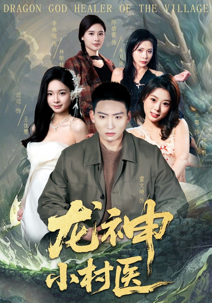 龙神小村医