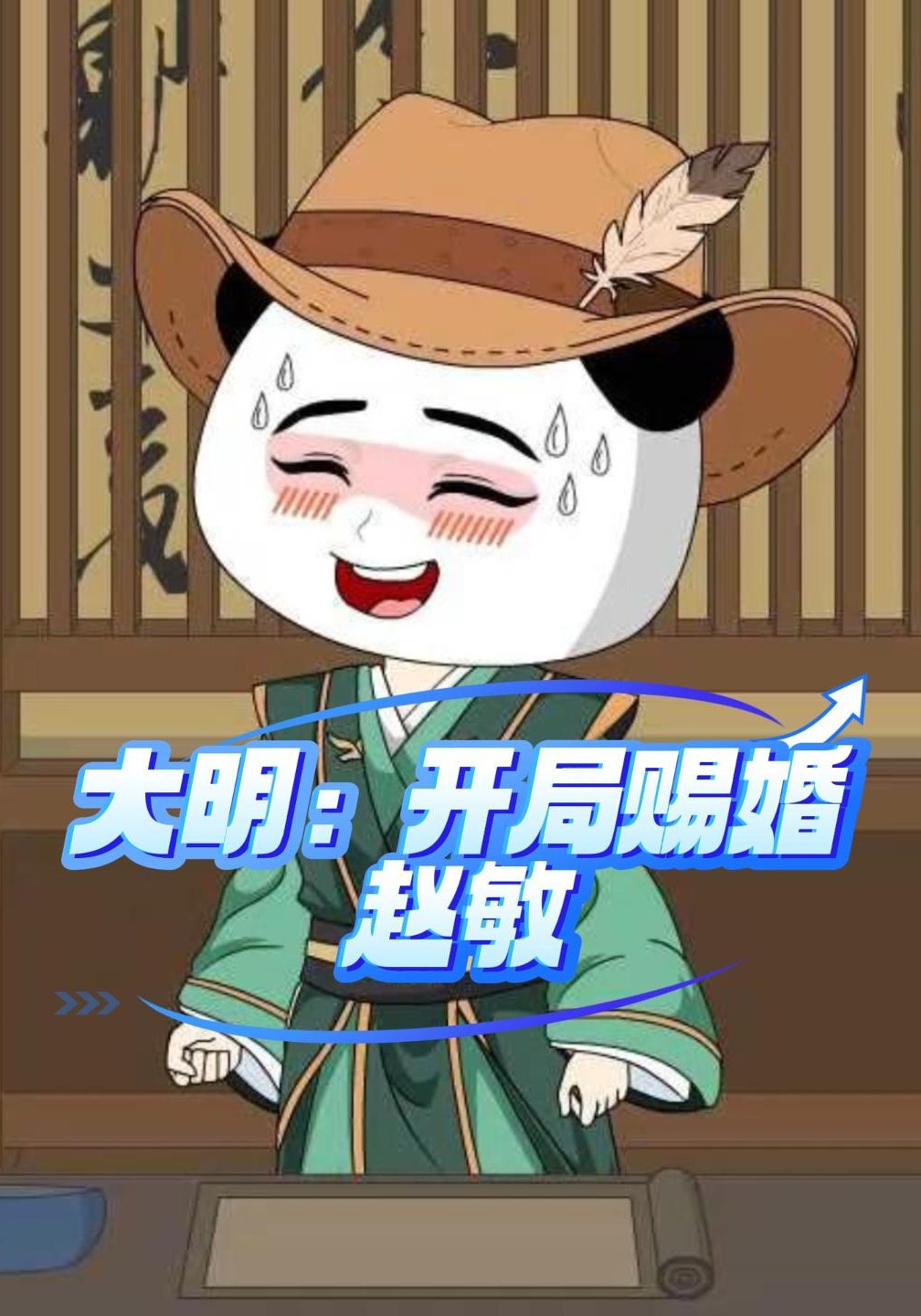 大明：开局赐婚赵敏