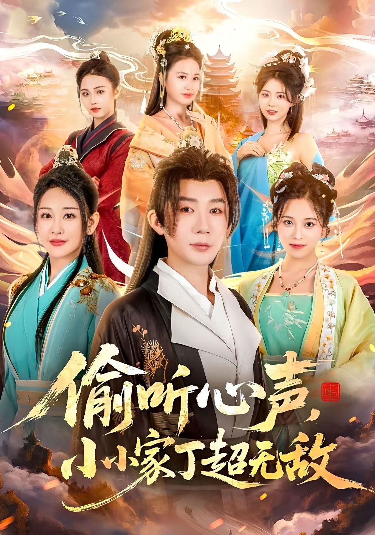 偷听心声，小小家丁超无敌