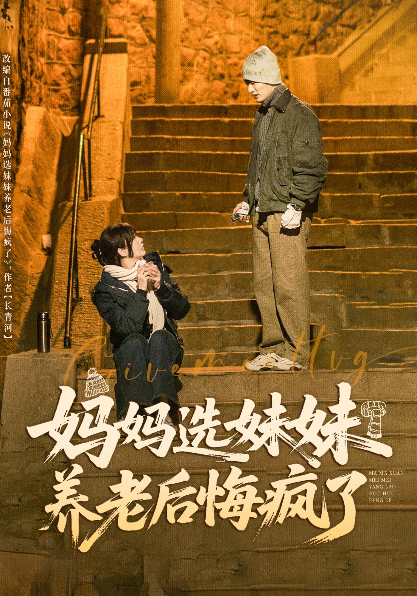 妈妈选妹妹养老后悔疯了