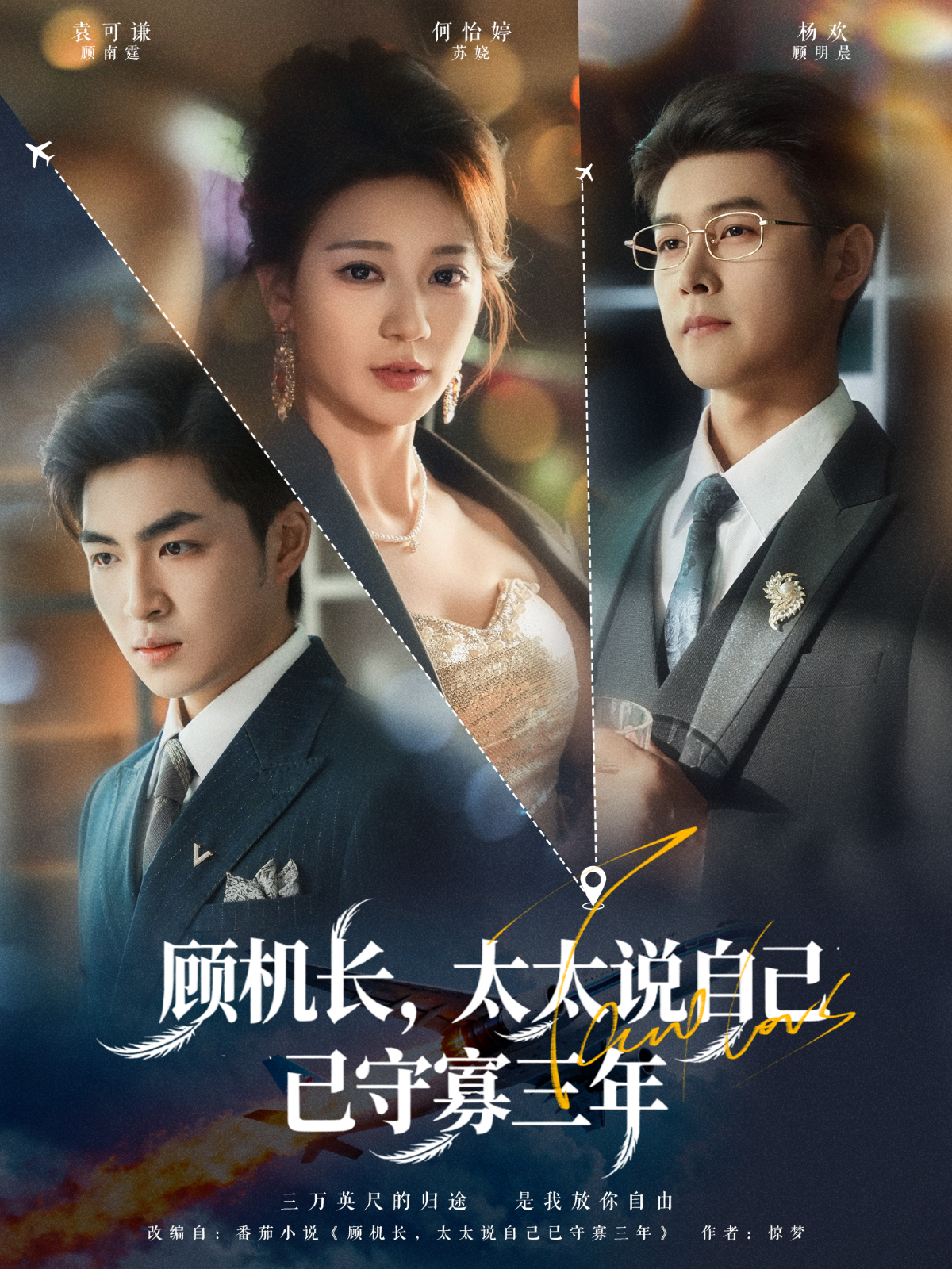 顾机长，太太说自己已守寡三年封面图